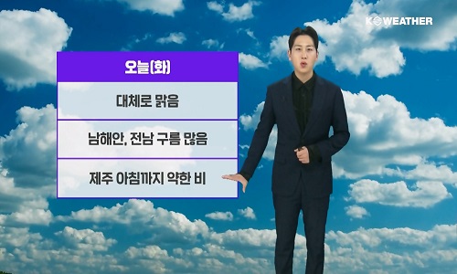 [날씨] 오늘(화) 맑음, 전남, 경남, 제주 흐림…남해상 거센 물결