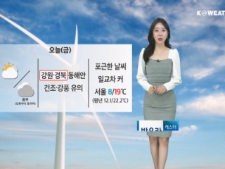 [날씨] 오늘(금) 한낮 포근, 일교차 커…동해안 건조하고 강풍