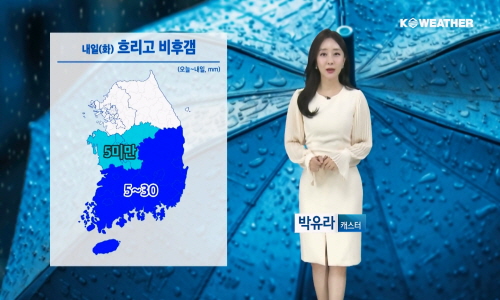[날씨] 내일(화) 충청이남 비후갬…한낮 서늘해