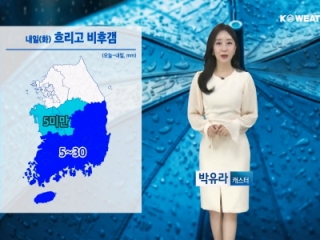 [날씨] 내일(화) 충청이남 비후갬…한낮 서늘해