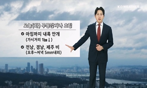 [날씨] 오늘(화) 전남, 경남, 제주 비…아침 짙은 내륙 안개 주의
