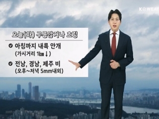 [날씨] 오늘(화) 전남, 경남, 제주 비…아침 짙은 내륙 안개 주의