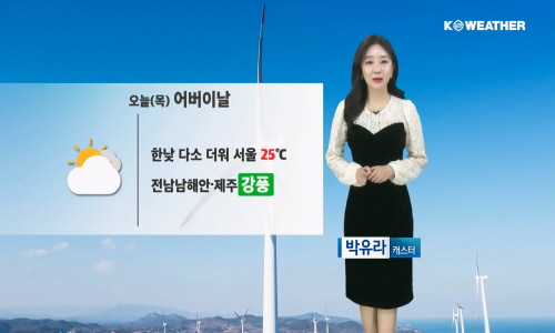 [날씨] 오늘(목) 한낮 더위, 일교차 커…전남남해안/제주 강풍