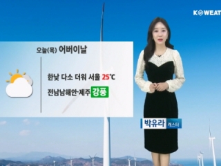 [날씨] 오늘(목) 한낮 더위, 일교차 커…전남남해안/제주 강풍