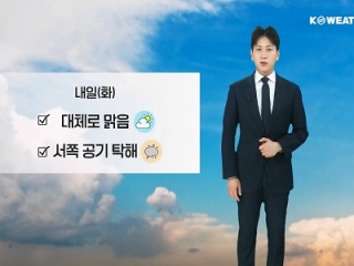내일(화) 대체로 맑음…서쪽 공기질 탁해