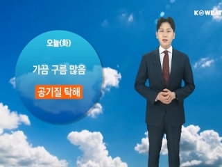 [날씨] 오늘(화) 가끔 구름 많음…전국 탁한 공기