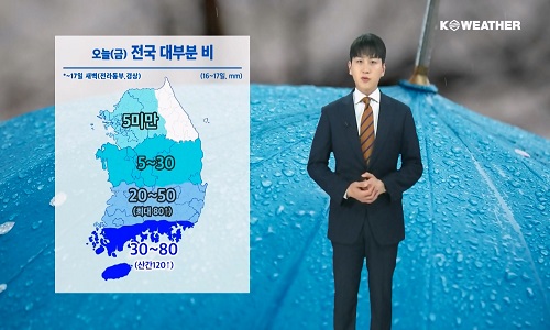 [날씨] 오늘(금) 전국 대부분 비…남해, 동해 거센 물결