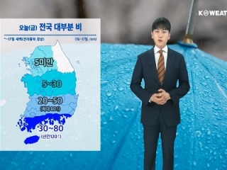 [날씨] 오늘(금) 전국 대부분 비…남해, 동해 거센 물결