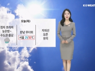 [날씨] 오늘(목) 한낮 무더위…늦은 밤부터 수도권/충남 비