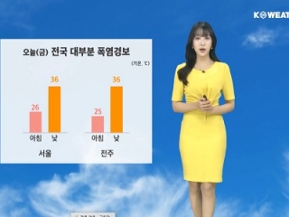 [날씨] 오늘(금) 폭염 기승…자외선 '매우 높음'