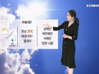 [날씨] 오늘(금)도 극한 폭염…다음 주 비 소식