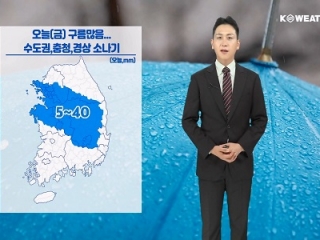 오늘(금) 구름 많음…수도권, 충청, 경상 소나기