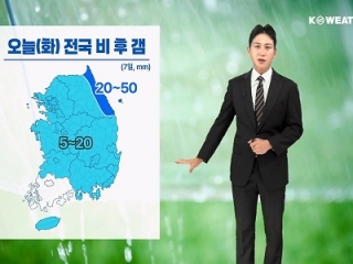 [날씨] 오늘(화) 전국 비 후 갬…동해상 거센 물결