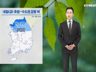 [날씨] 내일(금) 수도권, 강원 비…남해, 동해 거센 물결