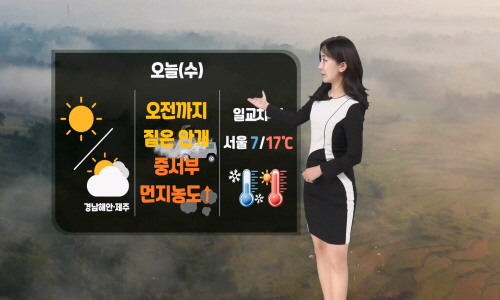 [날씨] 오늘(수) 포근한 날씨, 일교차 커…짙은 안개 유의