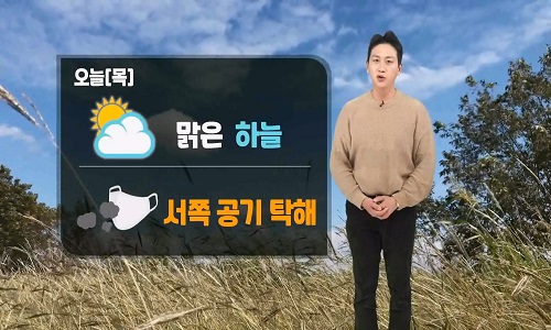 [날씨] 오늘(목) 전국 맑음…서쪽 공기질 탁해