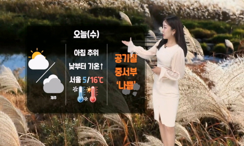 [날씨] 오늘(수) 아침 추워요…중서부 먼지농도 높아