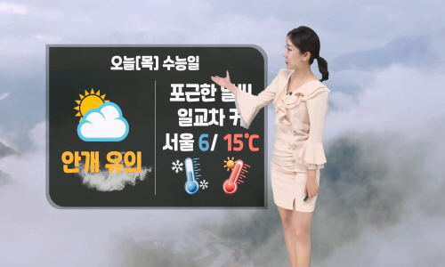 [날씨] 오늘(목) 수능일, 포근해…일교차/안개 유의