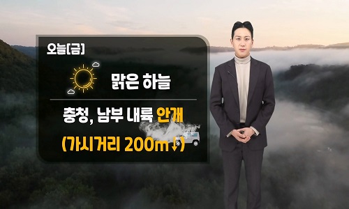 [날씨] 오늘(금) 전국 맑금…전 해상 잔잔해