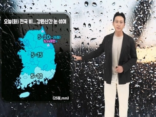 [날씨] 오늘(화) 전국 비…전 해상 거센 물결