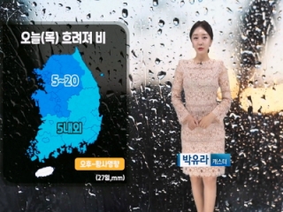 [날씨] 오늘(목) 전국 대부분 비…그치고 황사/추위