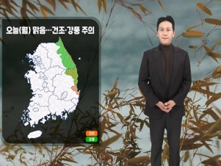 [날씨] 오늘(월) 전국 맑음…탁한 공기