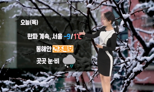 [날씨] 오늘(목) 강한 한파 계속…곳곳 눈 또는 비