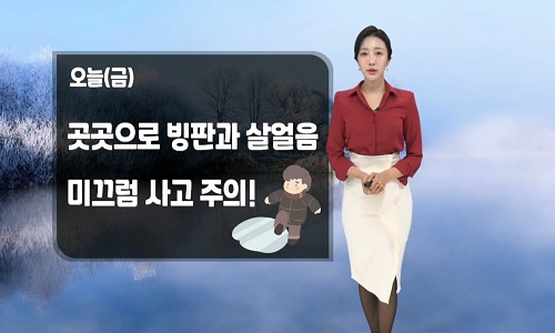 [날씨] 오늘(금) 아침까지 강추위…빙판길 주의
