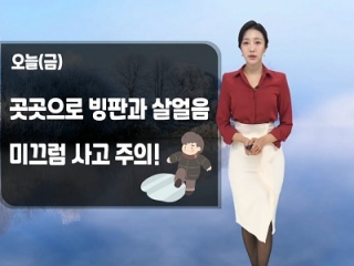 [날씨] 오늘(금) 아침까지 강추위…빙판길 주의