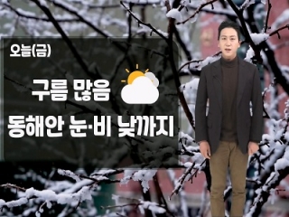 [날씨] 오늘(금) 구름 많음…전 해상 거센 물결