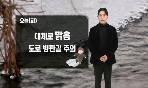 [날씨] 오늘(화) 대체로 맑음…전 해상 거센 물결