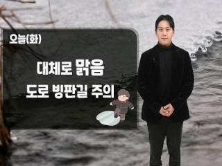 [날씨] 오늘(화) 대체로 맑음…전 해상 거센 물결