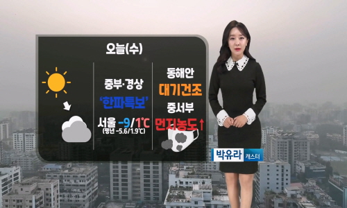 [날씨] 오늘(수) 아침 강한 추위…낮부터 풀려