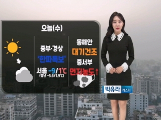 [날씨] 오늘(수) 아침 강한 추위…낮부터 풀려