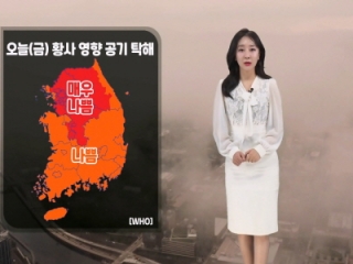 [날씨] 오늘(금) 황사 유입…대기질 탁해