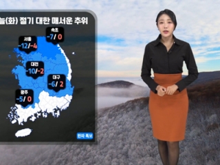 [날씨] 오늘(화) 절기 '대한' 강추위 기승…동해안 곳곳 눈