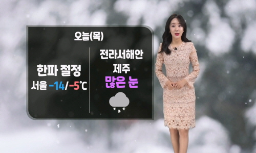 [날씨] 오늘(목) 한파 절정, 서울 영하 14℃…전라서해안/제주 폭설