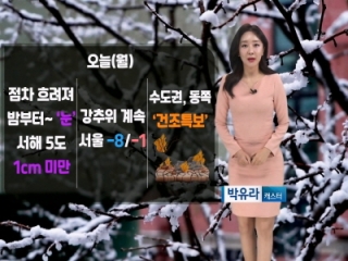 [날씨] 오늘(월) 한파 이어져…수도권/동쪽 건조특보