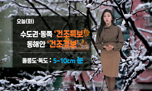 [날씨] 오늘(화) 중부 한파 계속…화재 사고 주의