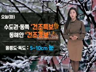 [날씨] 오늘(화) 중부 한파 계속…화재 사고 주의