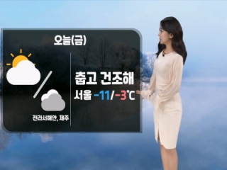 [날씨] 오늘(금) 어제보다 더 추워…대기 매우 건조해