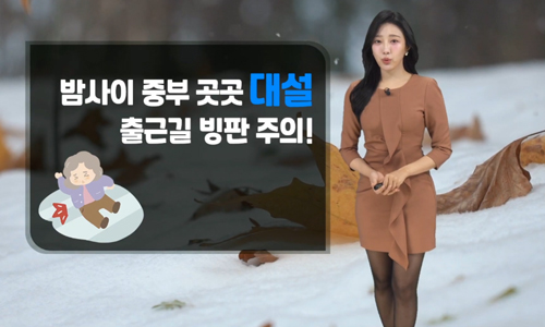 [날씨] 오늘(월) 내린 눈 얼어 빙판길…미끄럼 사고 주의