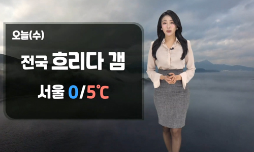 [날씨] 오늘(수) 흐리다 차츰 갬…전국 탁한 공기 질