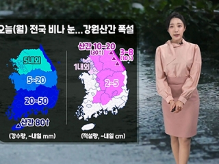 [날씨] 오늘(월) 대체 휴일 전국 비나 눈…강원 산간 폭설