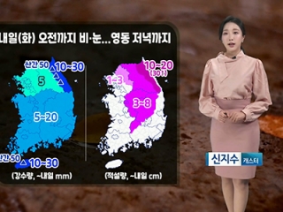 [날씨] 내일(화) 오전까지 비나 눈 이어져…영동은 저녁까지 계속