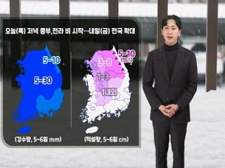 [날씨] 오늘(목) 저녁 중부, 전라 비 시작…동해상 거센 물결