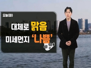 [날씨] 오늘(화) 대체로 맑음…전국 미세먼지 ‘나쁨’