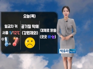 [날씨] 오늘(목) 한낮 포근, 큰 일교차…영동 폭설