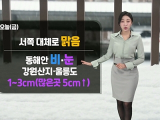 [날씨] 오늘(금) 동해안 오전까지 비나 눈…수도권 등 서쪽 대체로 맑음