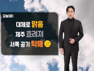 [날씨] 오늘(화) 대체로 맑음, 제주 흐려져…서쪽 공기 탁해